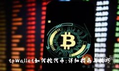 tpWallet如何挖代币：详细指