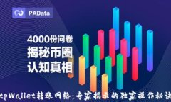 tpWallet转账网络：专家揭示