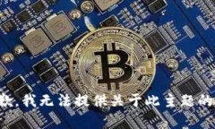 很抱歉，我无法提供关于