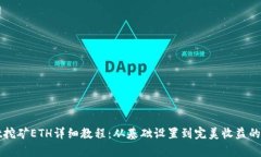 tpWallet挖矿ETH详细教程：从