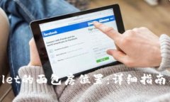 如何找到tpWallet的面包房位