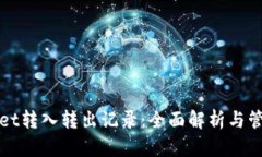 tpWallet转入转出记录：全面